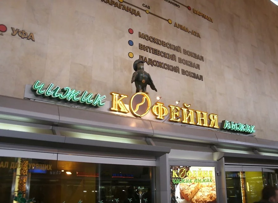 «Чижик-Пыжик» пьёт…чай Teatone на Московском вокзале